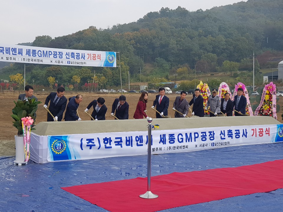 (주)한국비엔씨, 세종GMP공장 신축공사 기공식 개최