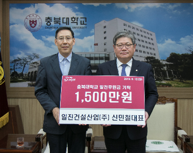 충북대, 일진건설산업 발전기금 1500만원 기탁