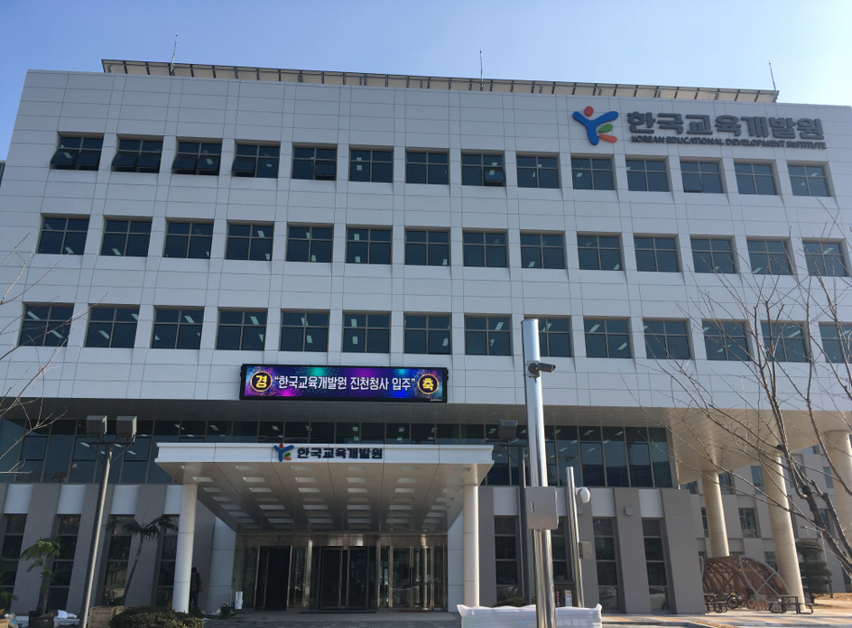 한국교육개발원 신청사 신축공사